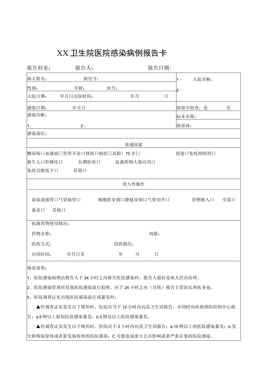 医院感染病例报告卡.docx_第1页