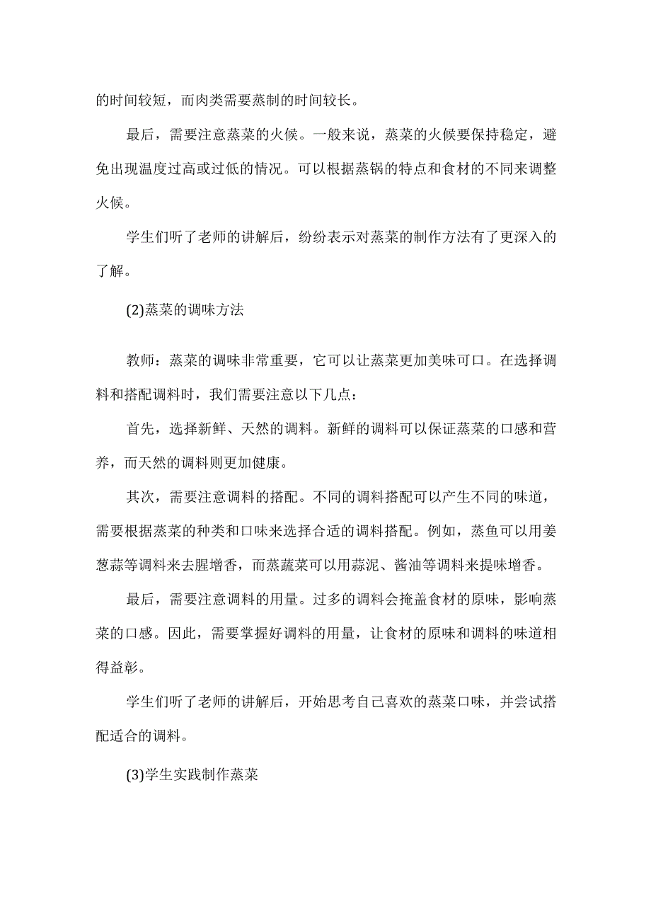 《回味蒸菜我拿手》教案 小学劳动.docx_第3页