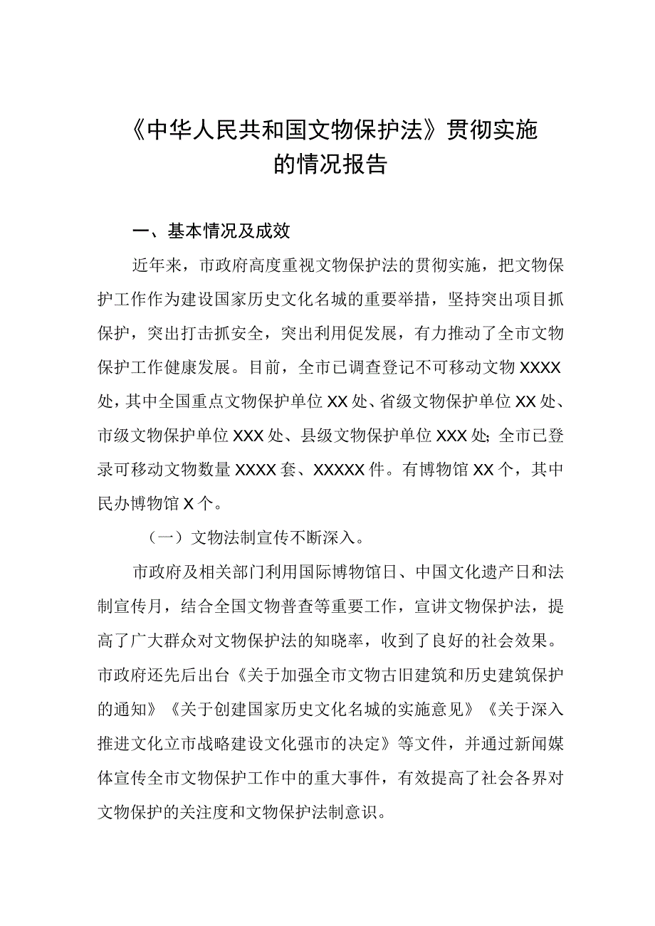 《中华人民共和国文物保护法》贯彻实施的情况报告.docx_第1页