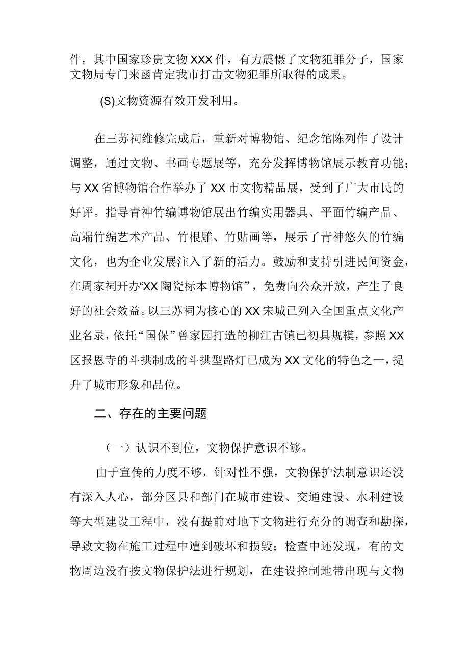 《中华人民共和国文物保护法》贯彻实施的情况报告.docx_第3页