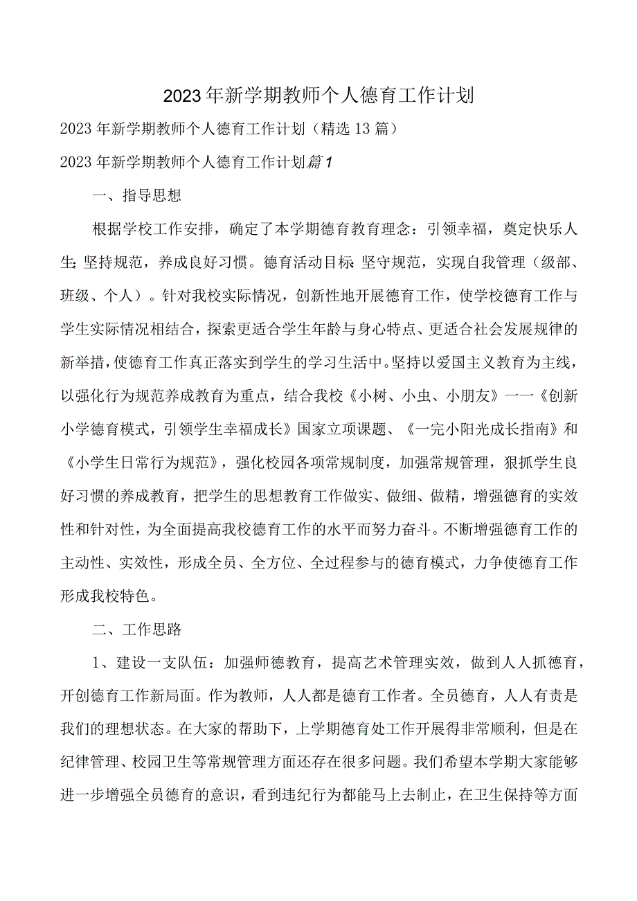 2023年新学期教师个人德育工作计划.docx_第1页