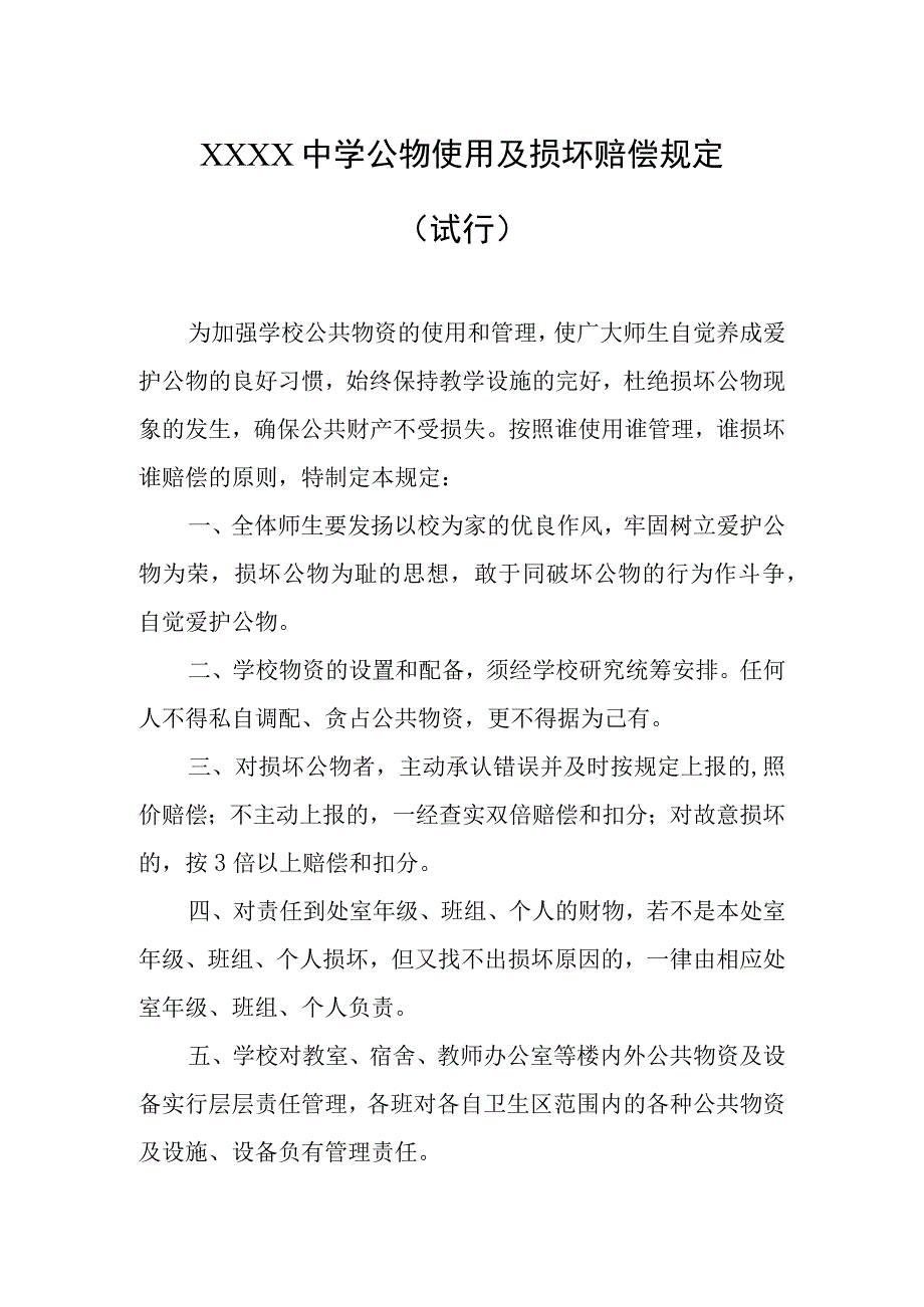 中学公物使用及损坏赔偿规定（试行）.docx_第1页