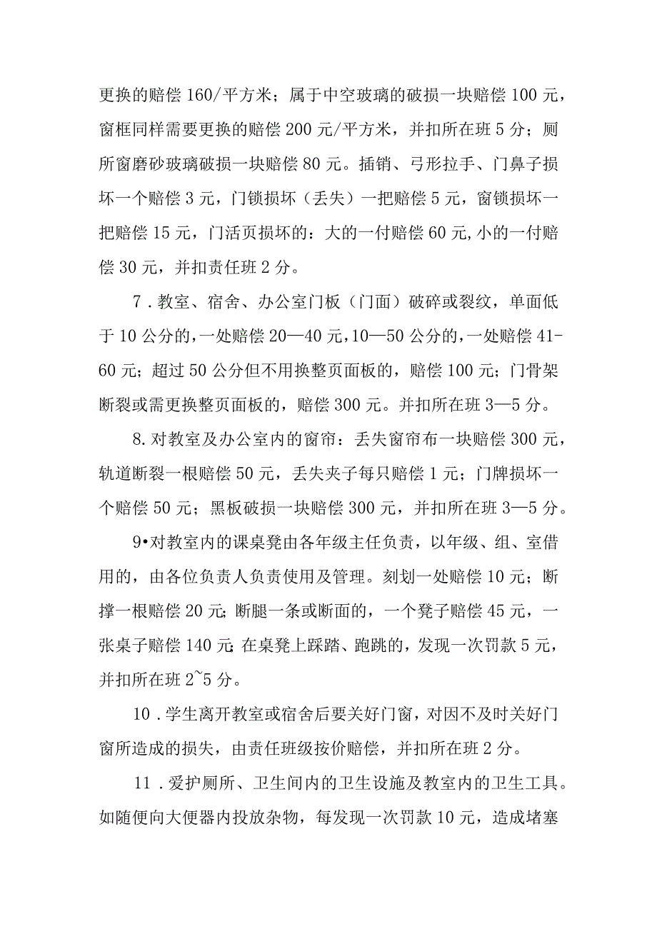 中学公物使用及损坏赔偿规定（试行）.docx_第3页