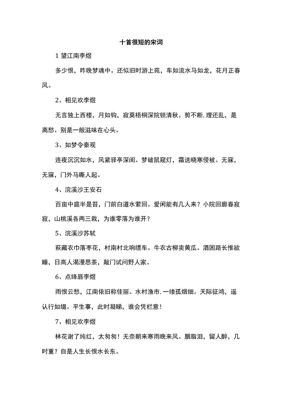 十首很短的宋词.docx_第1页