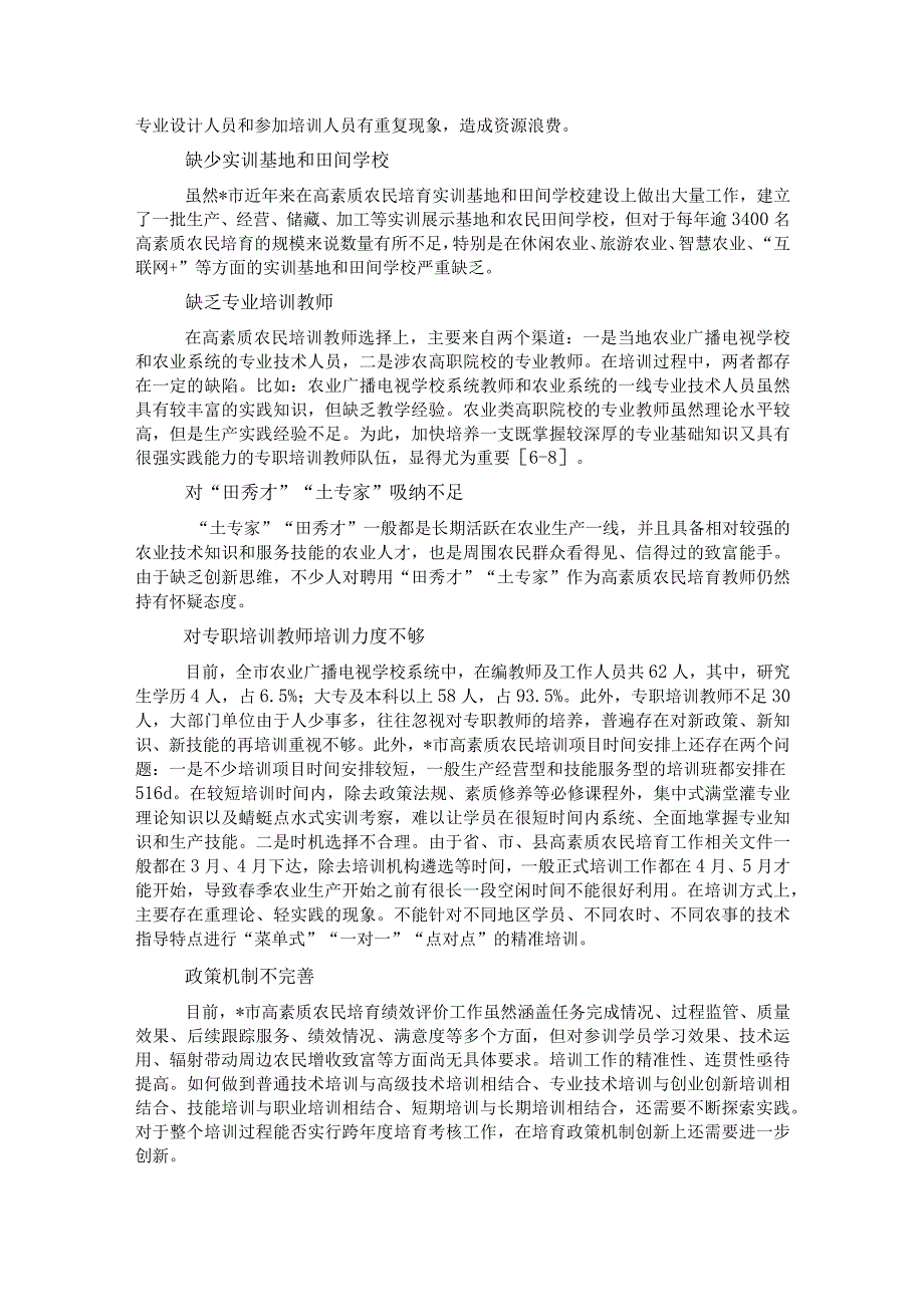 乡村振兴背景下高素质农民培育存在的问题及对策.docx_第3页