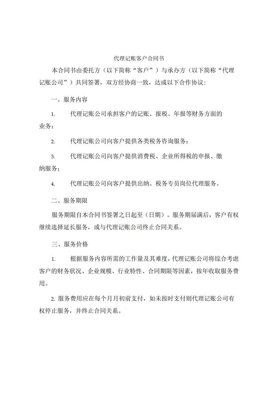 代理记账客户合同书.docx_第1页