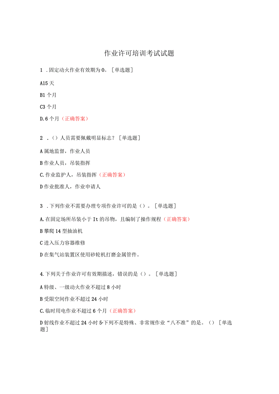 作业许可培训考试试题.docx_第1页