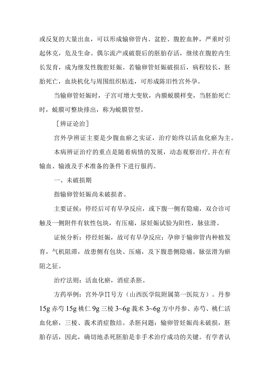 中医妇科学：异位妊娠.docx_第3页