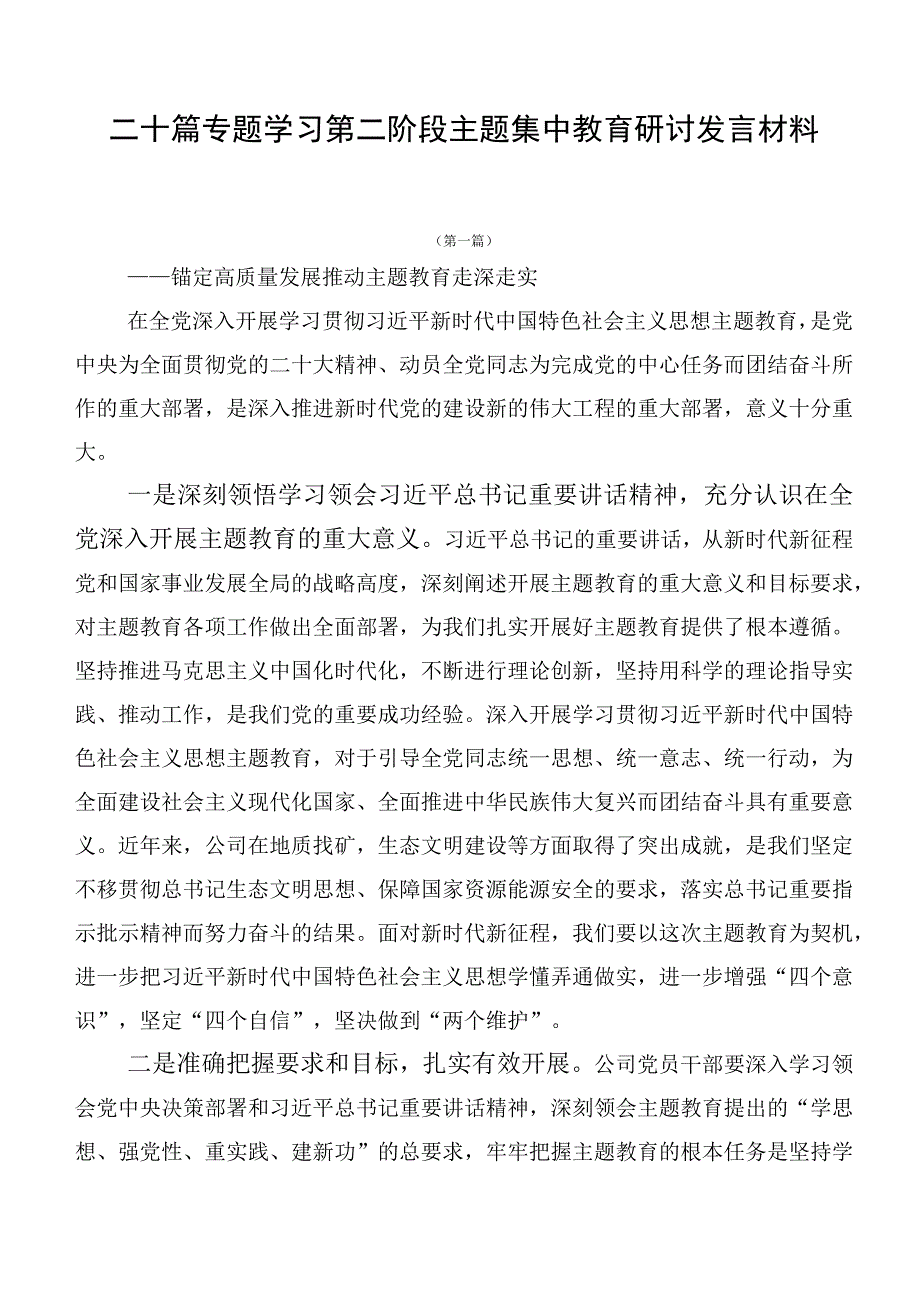 二十篇专题学习第二阶段主题集中教育研讨发言材料.docx_第1页