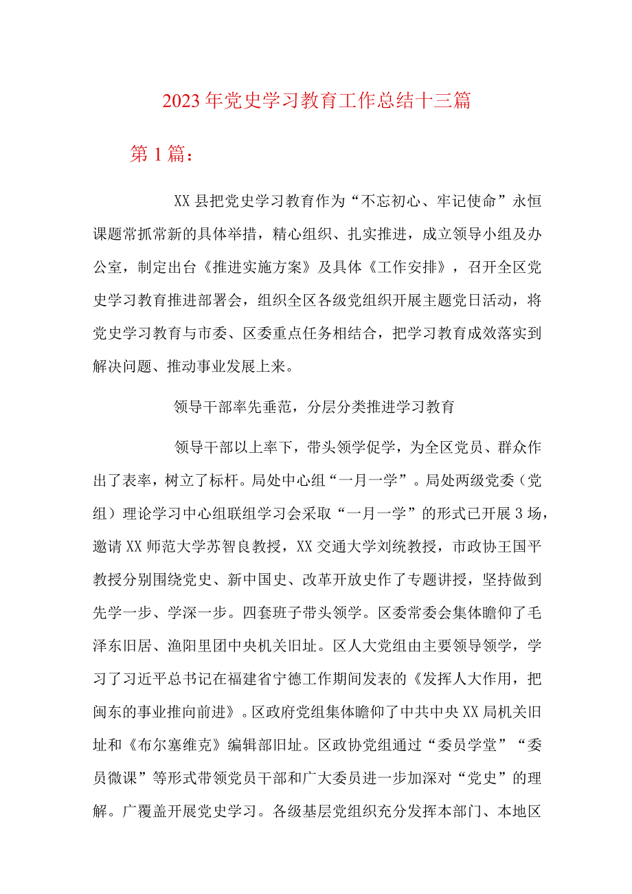 2023年党史学习教育工作总结十三篇.docx_第1页