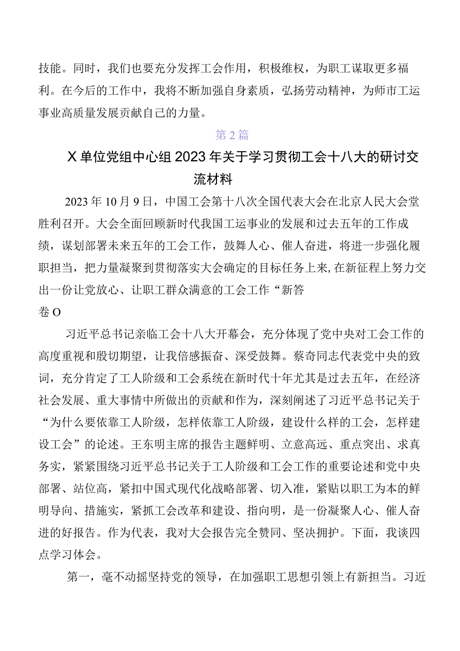 共7篇在关于开展学习2023年度“工会十八大”精神的研讨材料及心得.docx_第2页