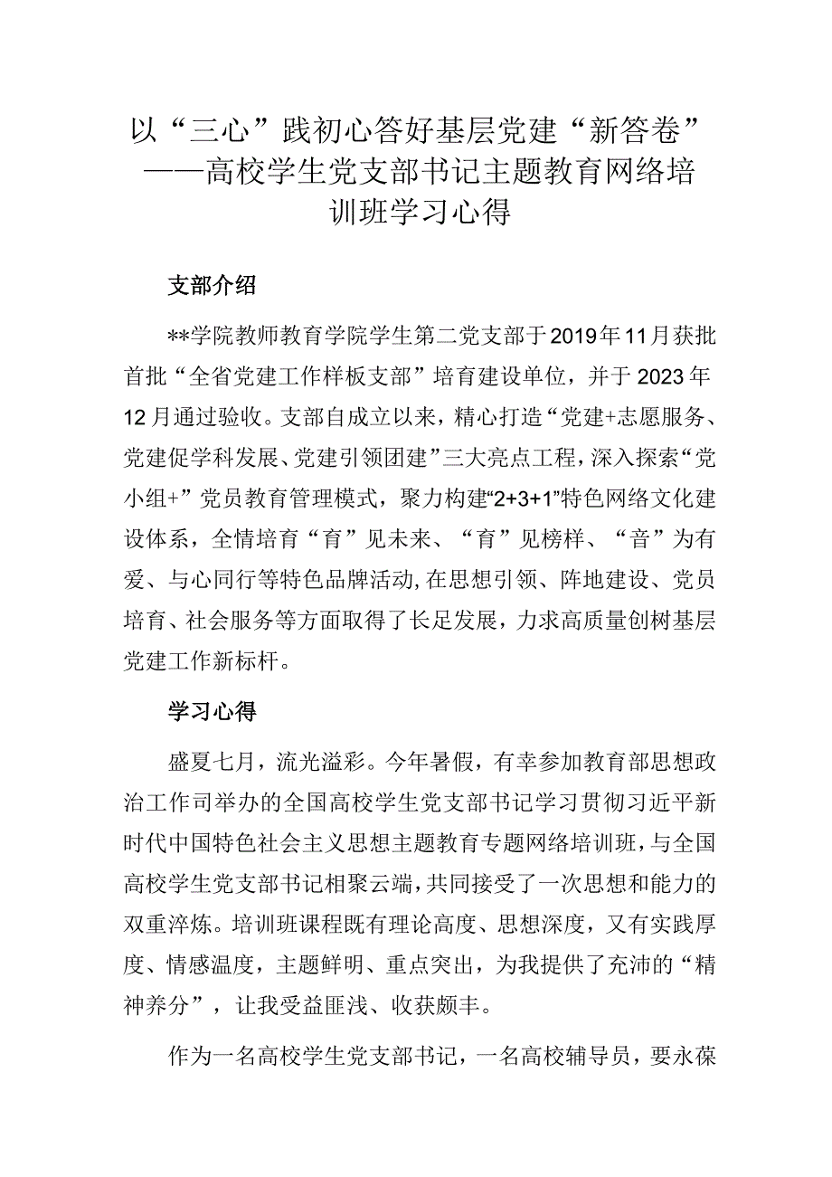 以“三心”践初心答好基层党建“新答卷”——高校学生党支部书记主题教育网络培训班学习心得.docx_第1页