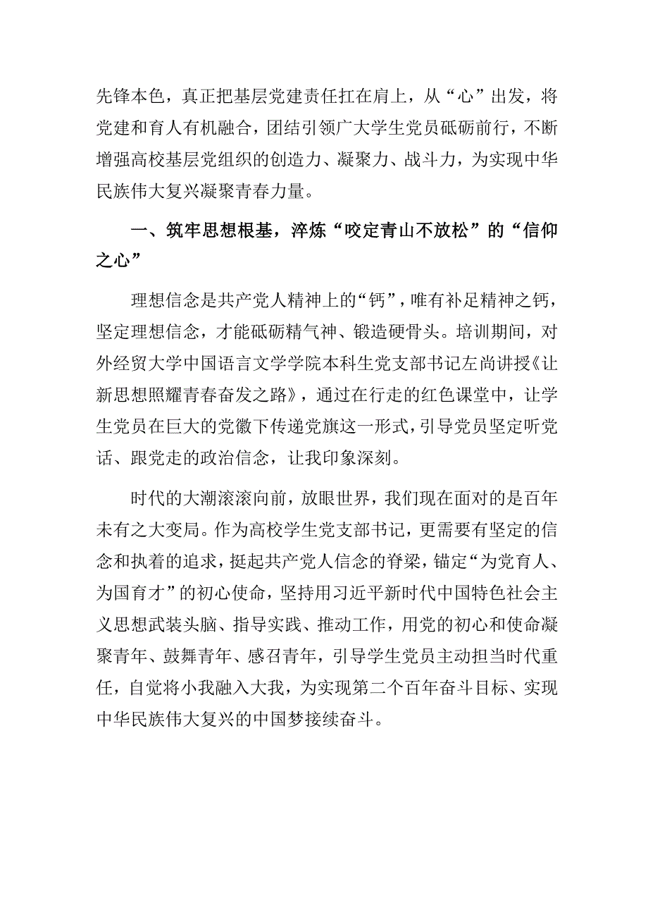 以“三心”践初心答好基层党建“新答卷”——高校学生党支部书记主题教育网络培训班学习心得.docx_第2页