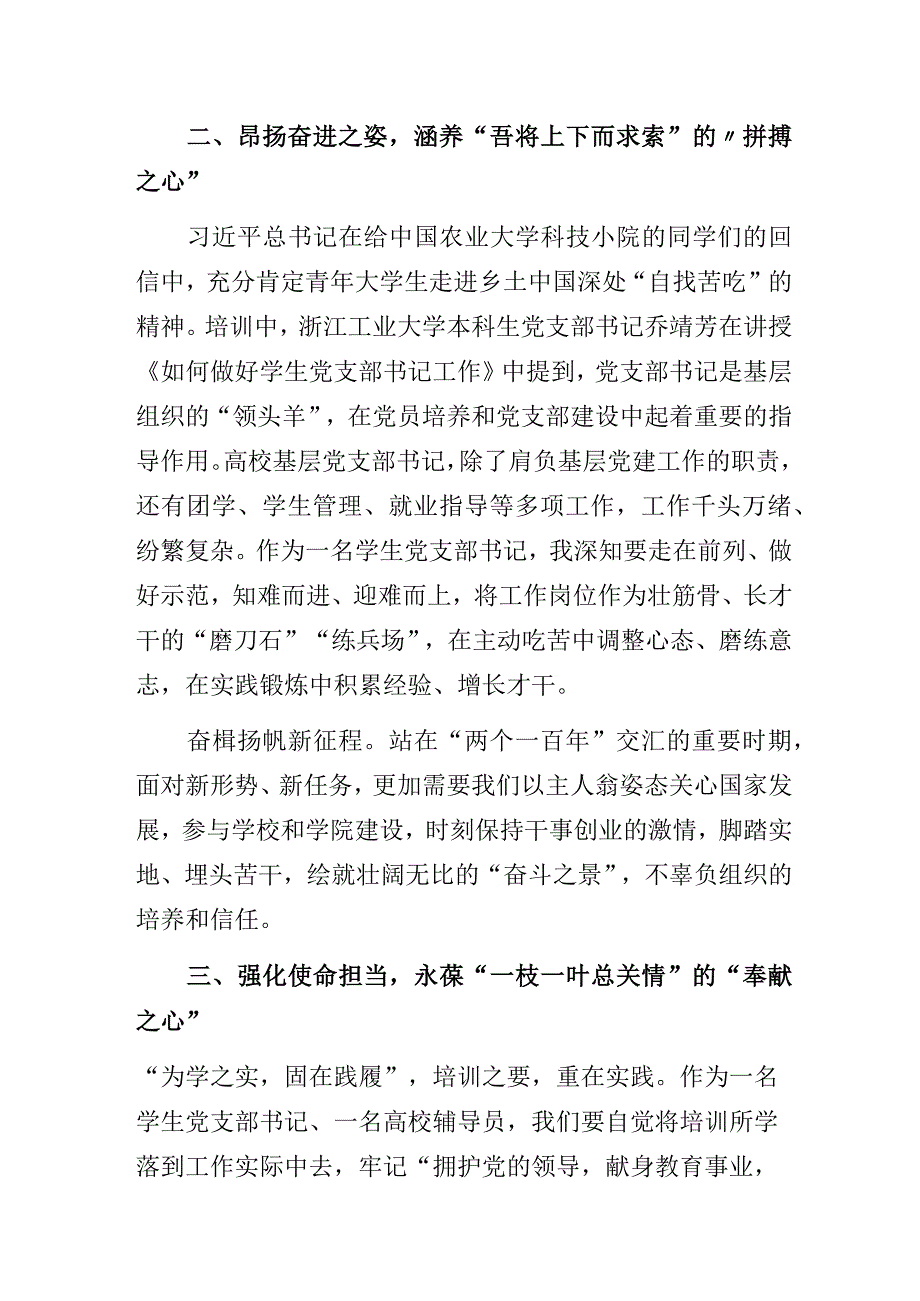 以“三心”践初心答好基层党建“新答卷”——高校学生党支部书记主题教育网络培训班学习心得.docx_第3页