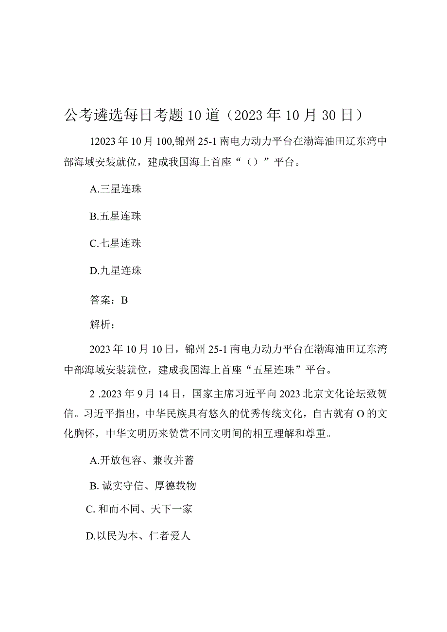 公考遴选每日考题10道（2023年10月30日）.docx_第1页