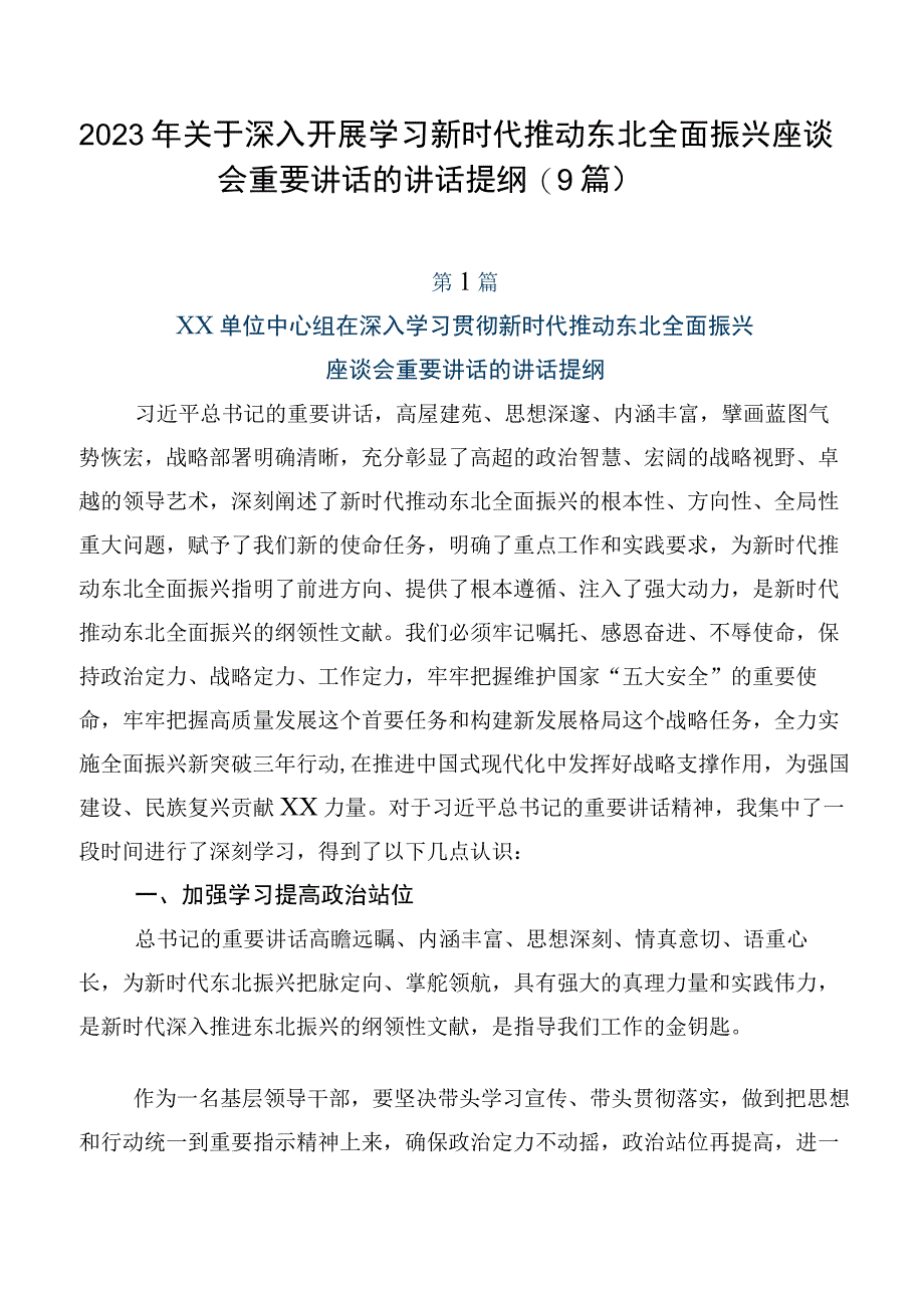 2023年关于深入开展学习新时代推动东北全面振兴座谈会重要讲话的讲话提纲（9篇）.docx_第1页