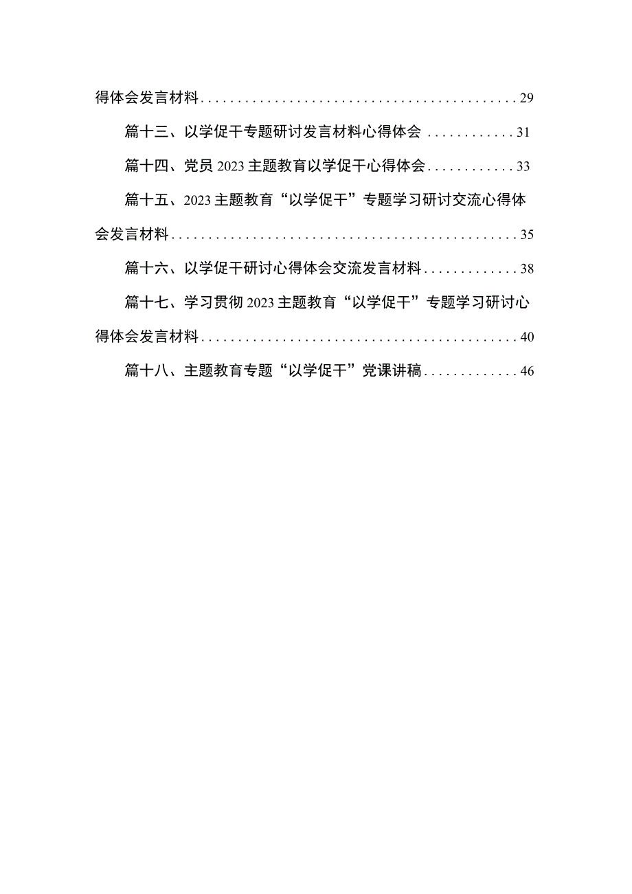 2023“以学促干”实干担当促进发展专题学习研讨心得发言范文精选(18篇).docx_第2页