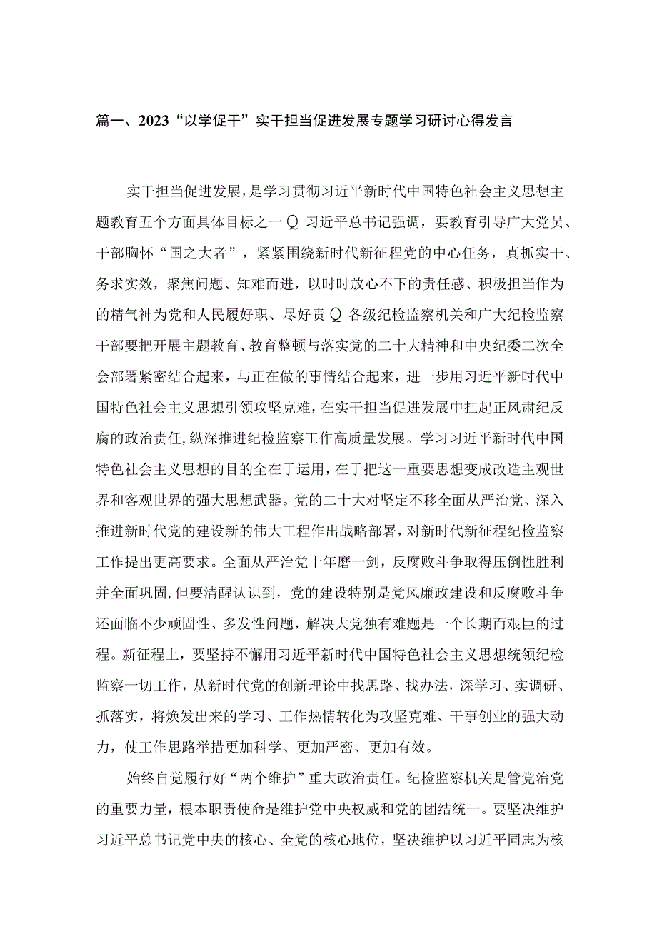 2023“以学促干”实干担当促进发展专题学习研讨心得发言范文精选(18篇).docx_第3页