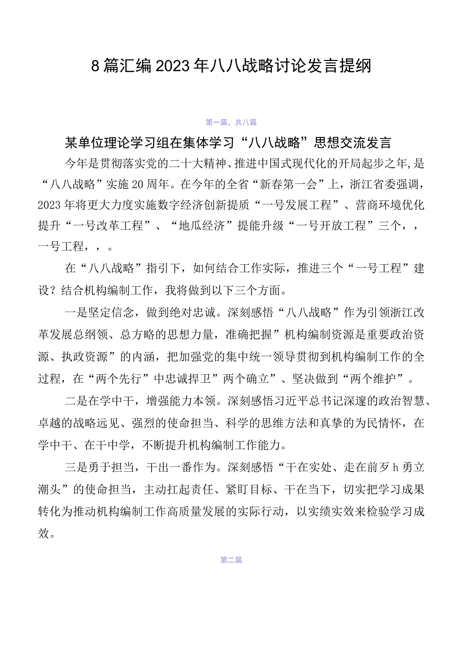 8篇汇编2023年八八战略讨论发言提纲.docx_第1页