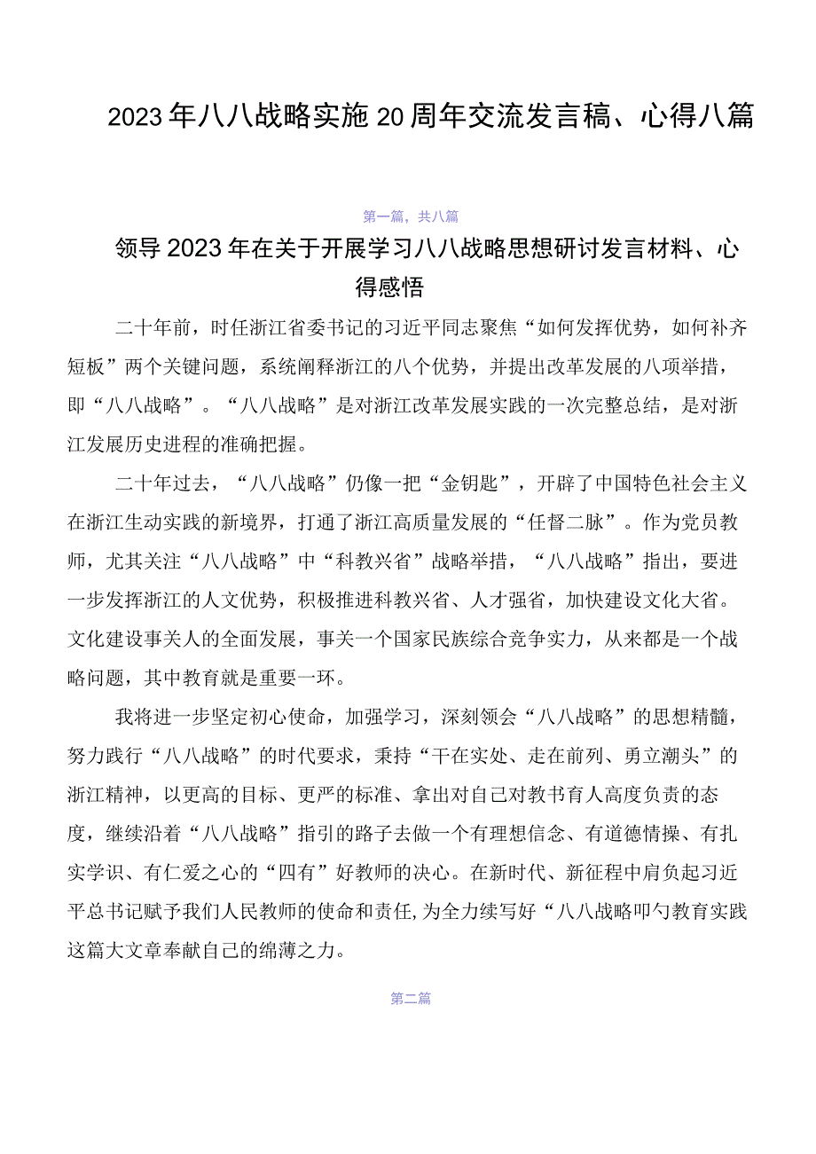 2023年八八战略实施20周年交流发言稿、心得八篇.docx_第1页