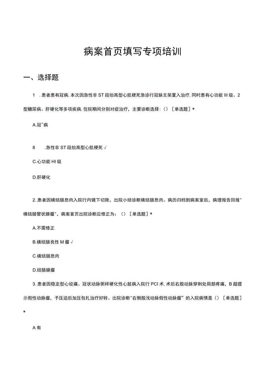 2023年病案首页规范化填写专项培训试题.docx_第1页