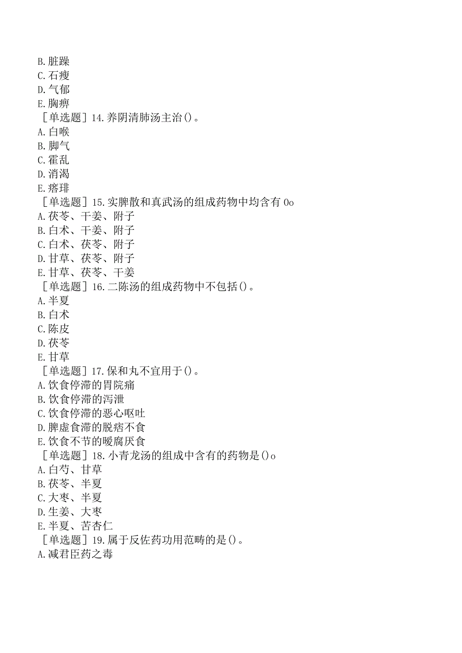 主管中药师-基础知识-强化练习题-方剂学一.docx_第3页