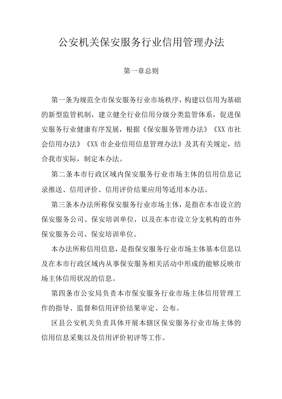 公安机关保安服务行业信用管理办法.docx_第1页