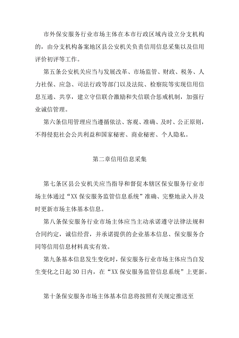 公安机关保安服务行业信用管理办法.docx_第2页