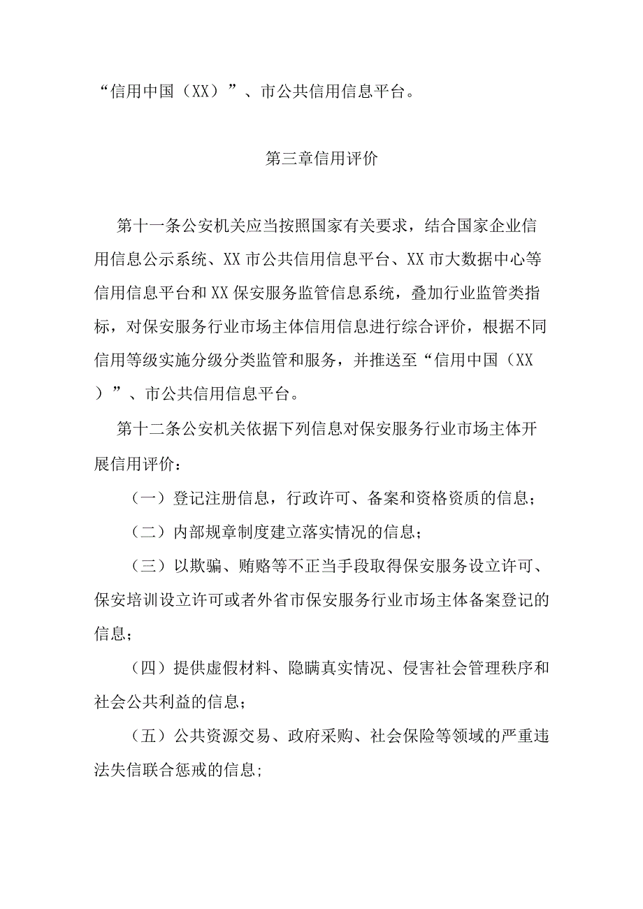 公安机关保安服务行业信用管理办法.docx_第3页