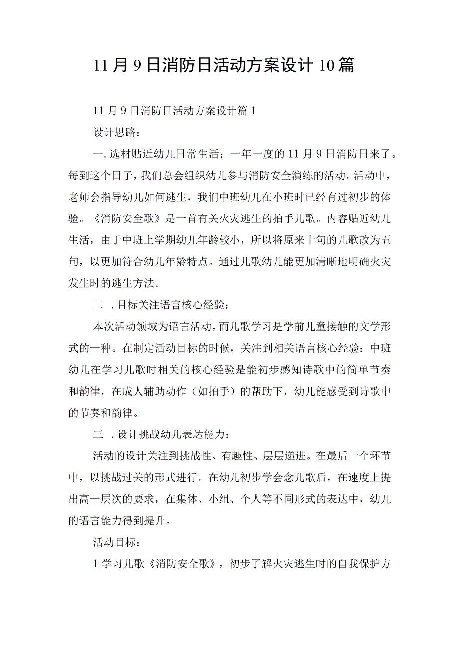 11月9日消防日活动方案设计10篇.docx_第1页