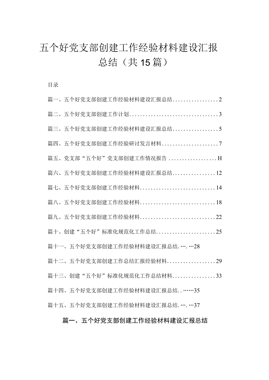 五个好党支部创建工作经验材料建设汇报总结15篇（精编版）.docx_第1页