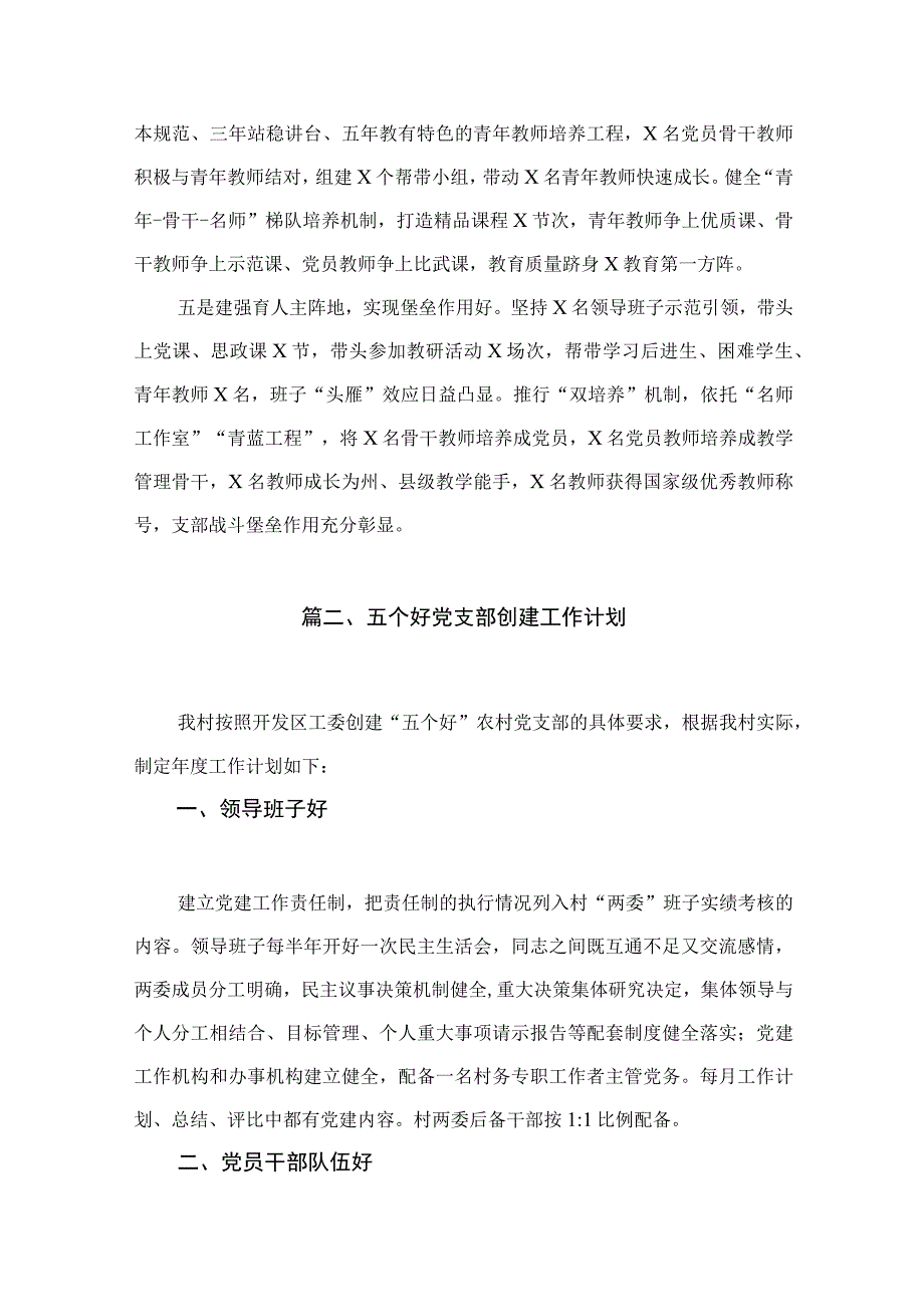 五个好党支部创建工作经验材料建设汇报总结15篇（精编版）.docx_第3页