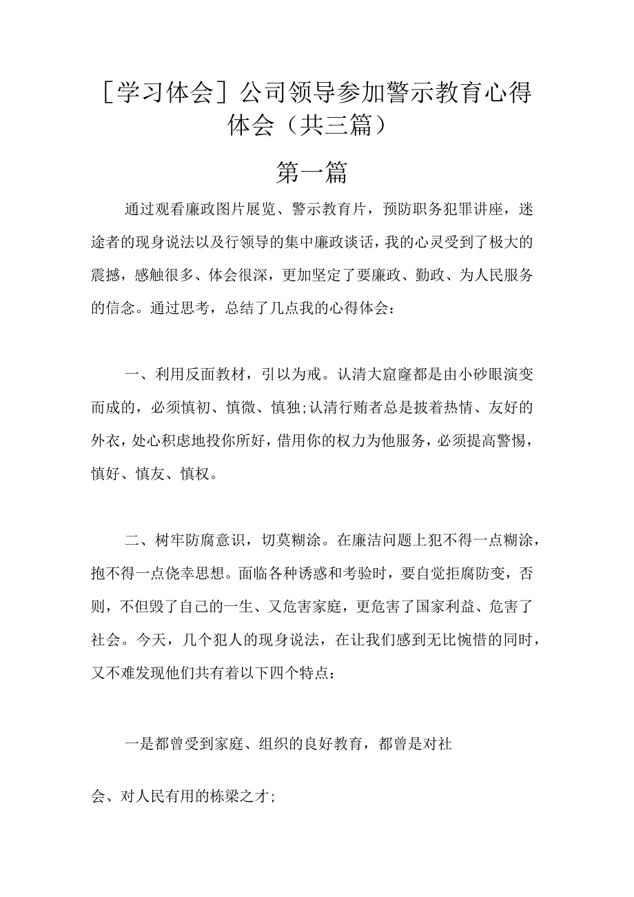 [学习体会]公司领导参加警示教育心得体会.docx_第1页