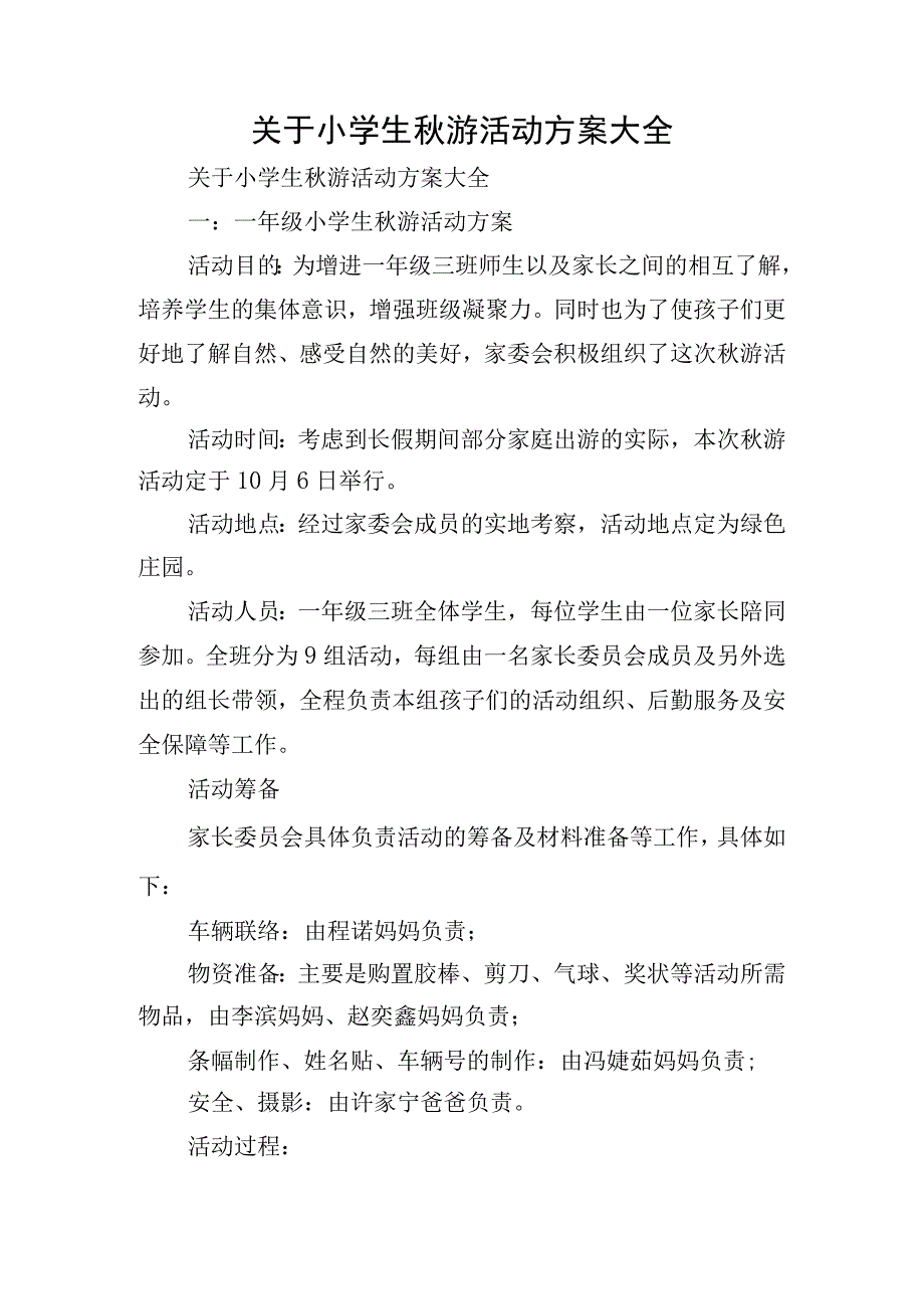 关于小学生秋游活动方案大全.docx_第1页