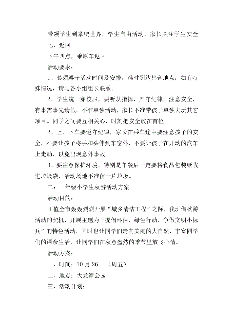 关于小学生秋游活动方案大全.docx_第3页