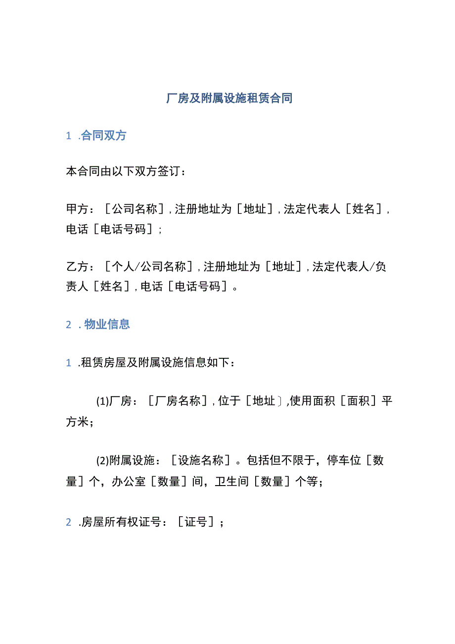 厂房及附属设施租赁合同.docx_第1页