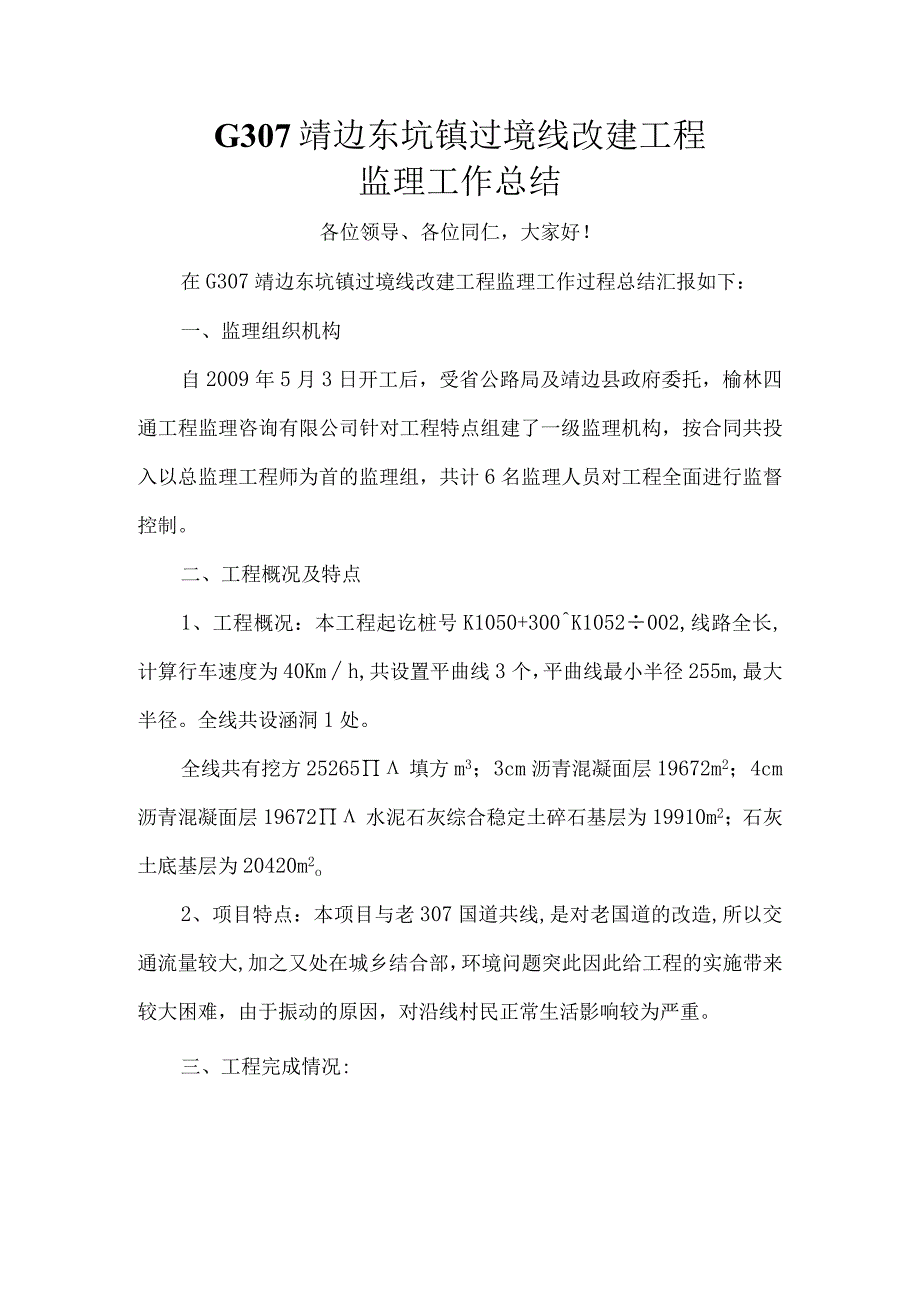 G307靖边东坑镇过境线改建工程监理工作总结.docx_第1页