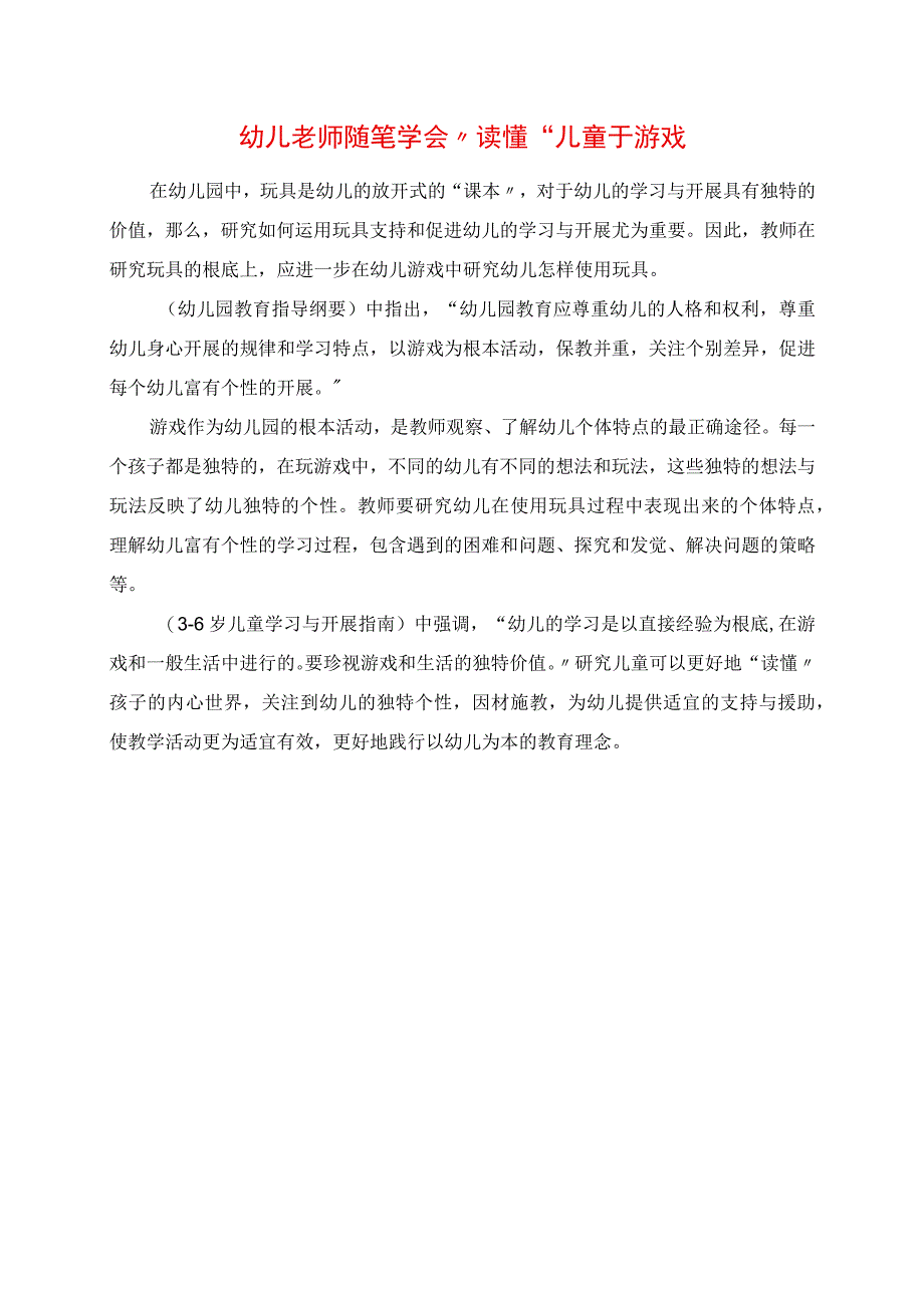 2023年幼儿老师随笔 学会“读懂”儿童于游戏.docx_第1页