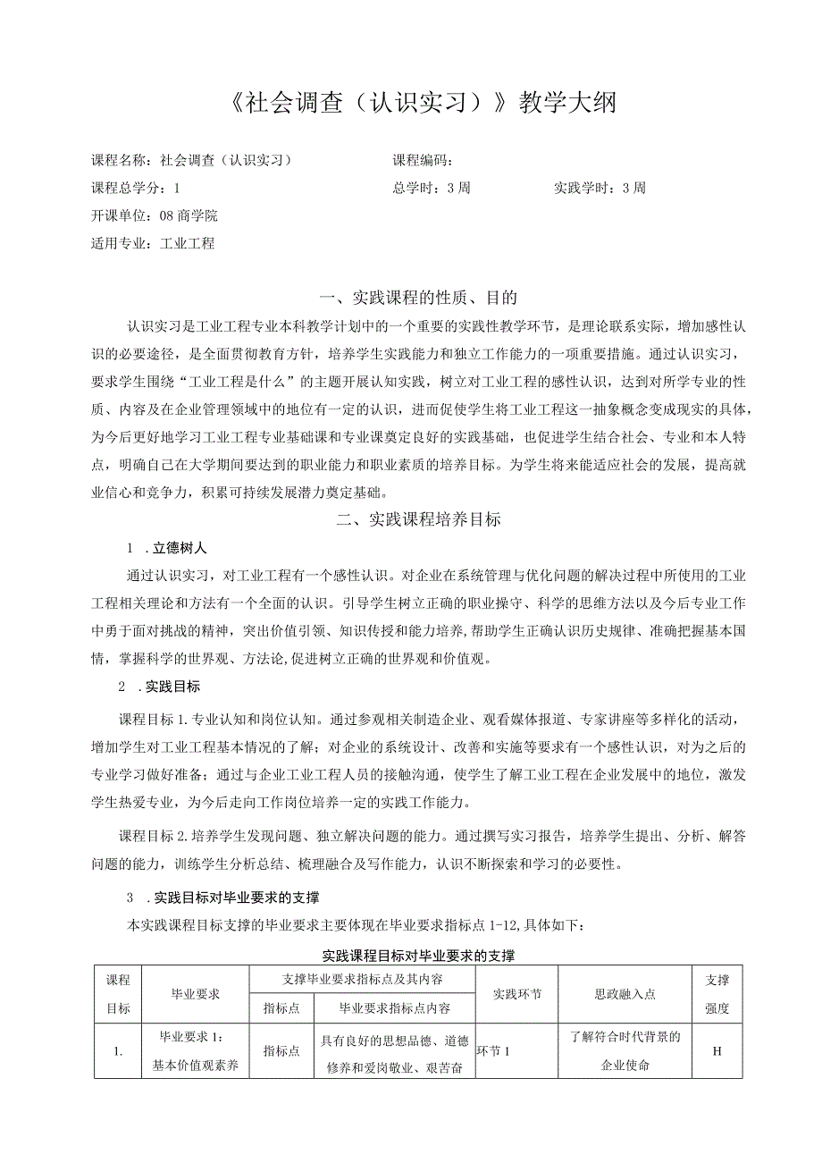 49-《社会调查（认识实习）》教学大纲（2020秋）中文版.docx_第1页