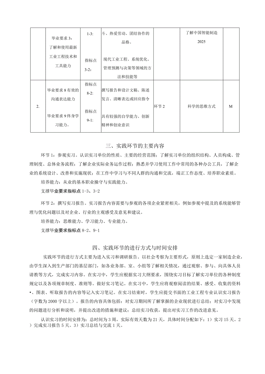 49-《社会调查（认识实习）》教学大纲（2020秋）中文版.docx_第2页