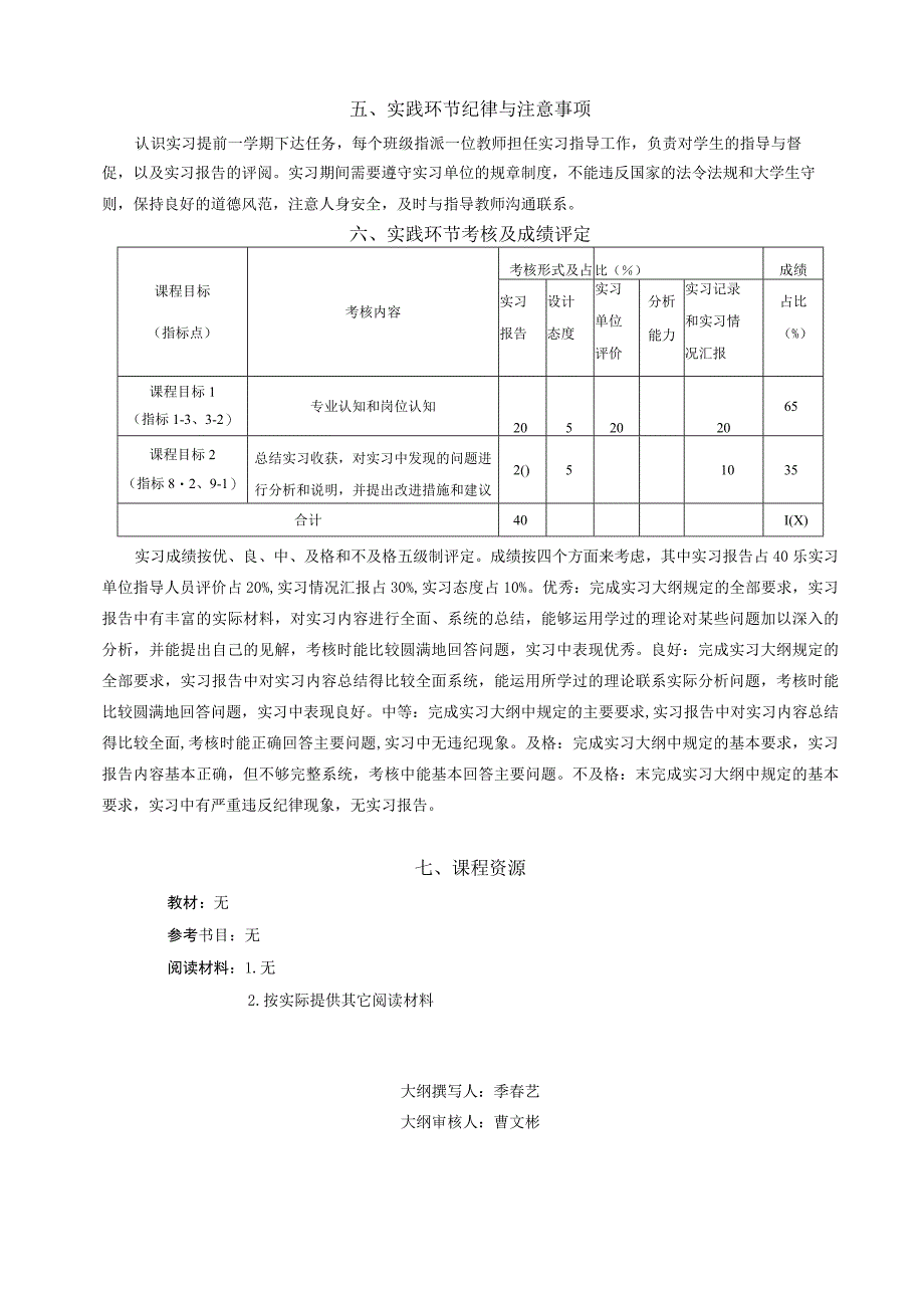 49-《社会调查（认识实习）》教学大纲（2020秋）中文版.docx_第3页