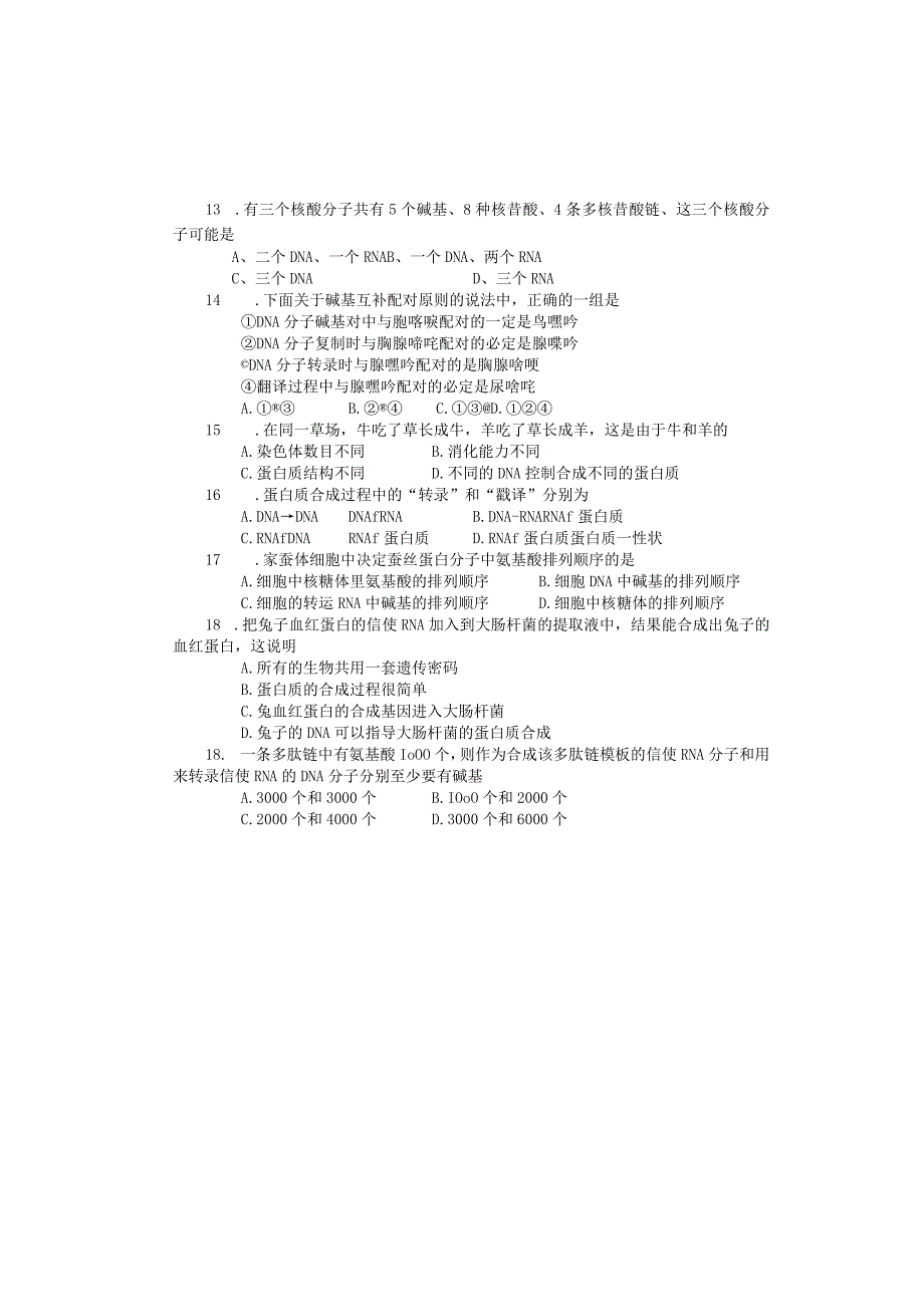 人教版试题试卷遗传与进化 模块测评 13.docx_第2页