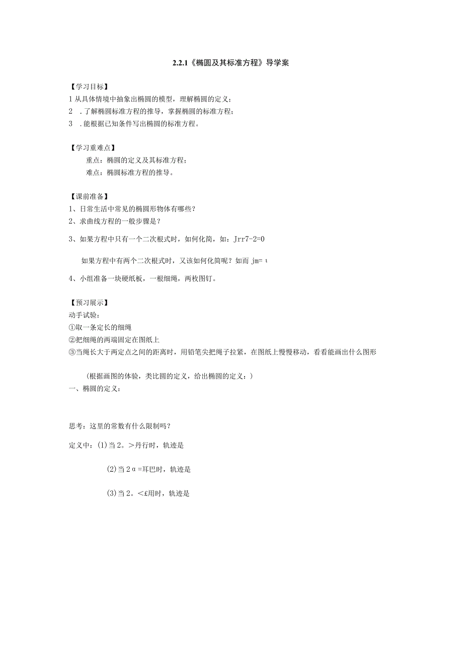 221椭圆及其标准方程导学案.docx_第1页