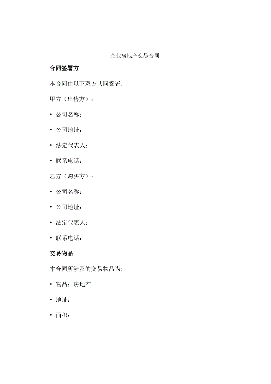 企业房地产交易合同.docx_第1页