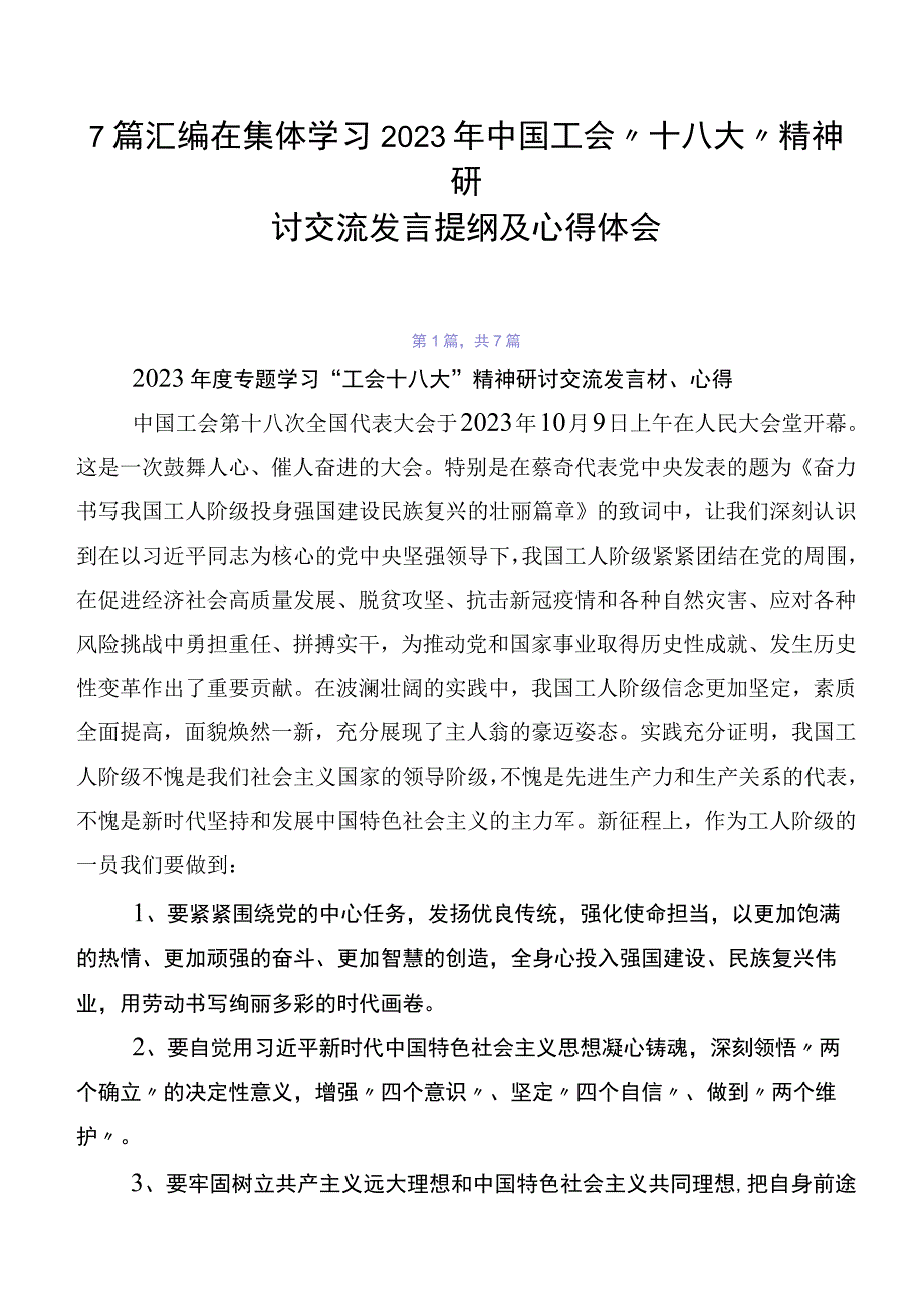 7篇汇编在集体学习2023年中国工会“十八大”精神研讨交流发言提纲及心得体会.docx_第1页