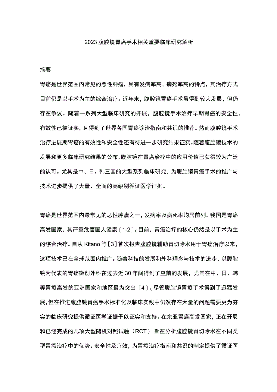 2023腹腔镜胃癌手术相关重要临床研究解析.docx_第1页