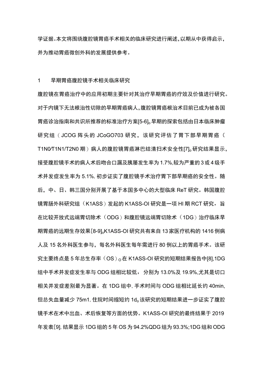 2023腹腔镜胃癌手术相关重要临床研究解析.docx_第2页