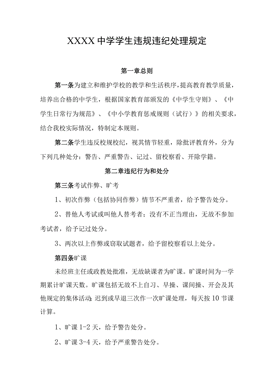 中学学生违规违纪处理规定.docx_第1页