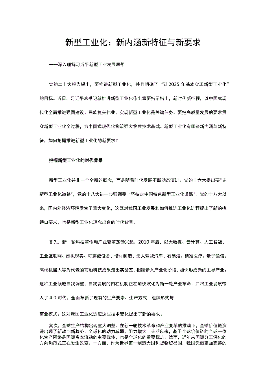 2023新型工业化：新内涵新特征与新要求ppt精美大气新型工业化的新内涵新特征与新要求主题教育党课课件(讲稿).docx_第1页