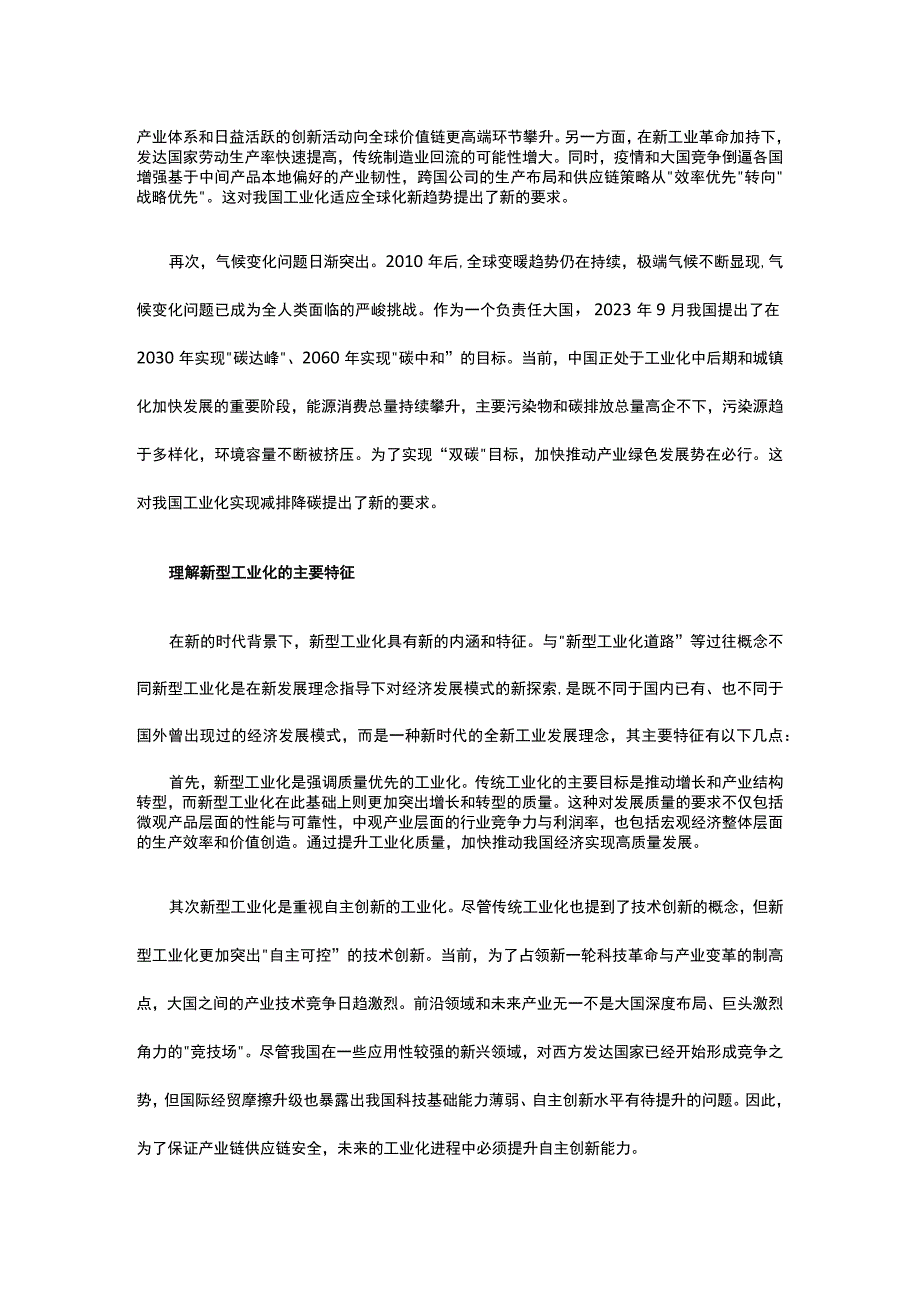 2023新型工业化：新内涵新特征与新要求ppt精美大气新型工业化的新内涵新特征与新要求主题教育党课课件(讲稿).docx_第2页